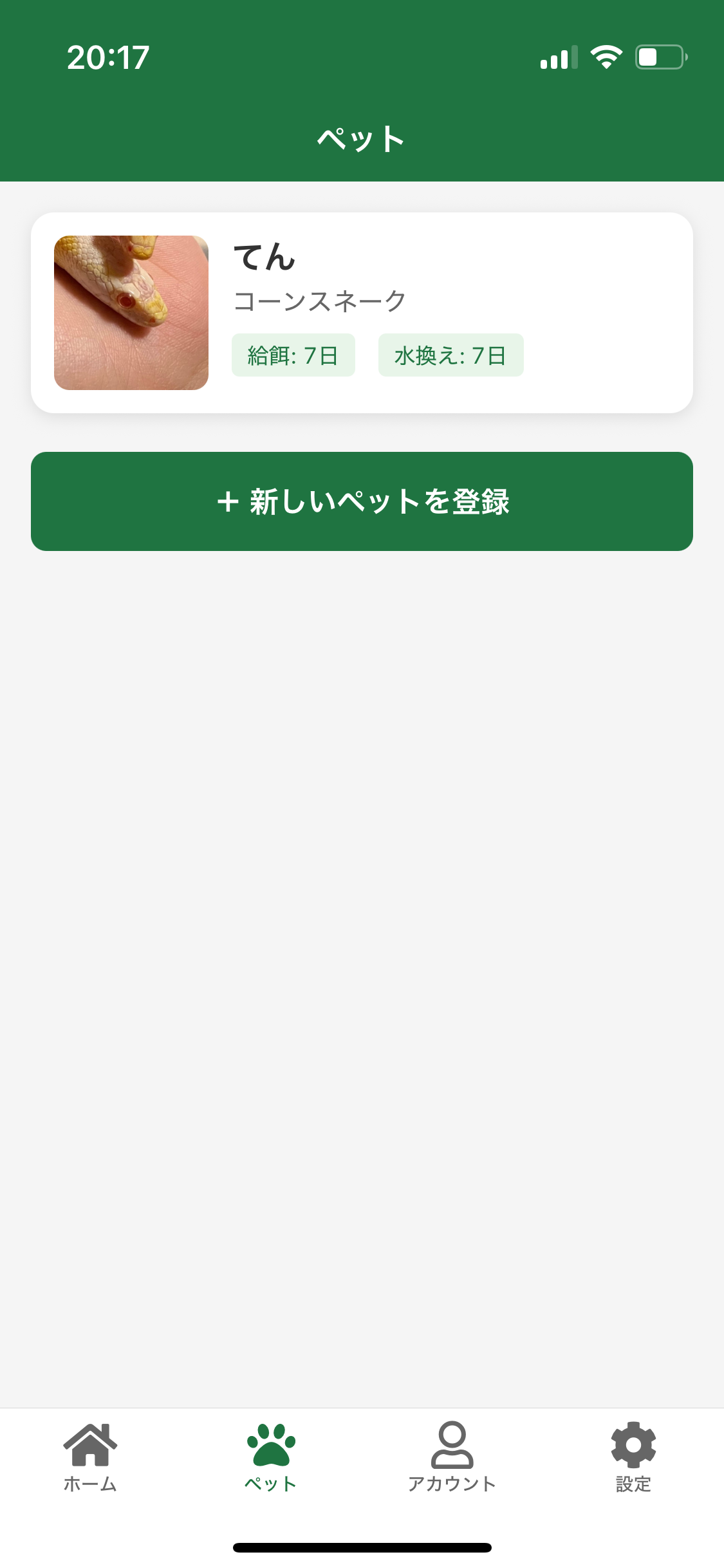 ペット登録